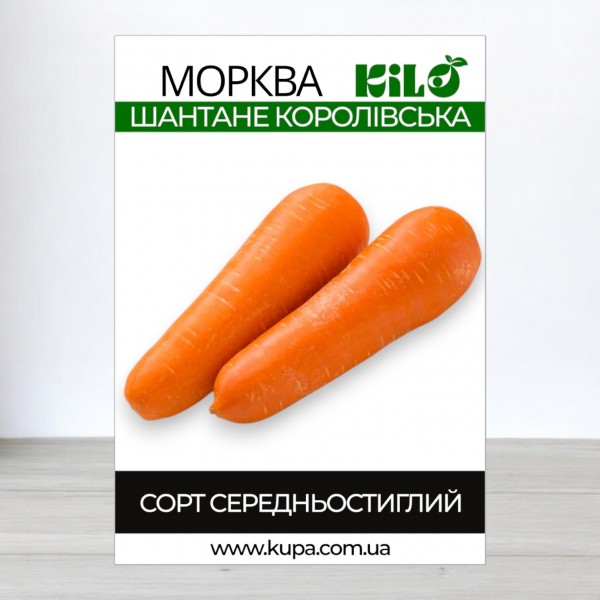 Семена моркови Шантане Королевская, 1кг